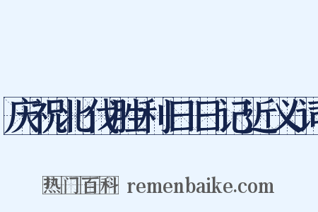 庆祝北伐胜利日日记近义词是什么意思的图片